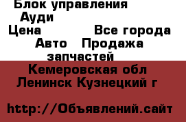 Блок управления AIR BAG Ауди A6 (C5) (1997-2004) › Цена ­ 2 500 - Все города Авто » Продажа запчастей   . Кемеровская обл.,Ленинск-Кузнецкий г.